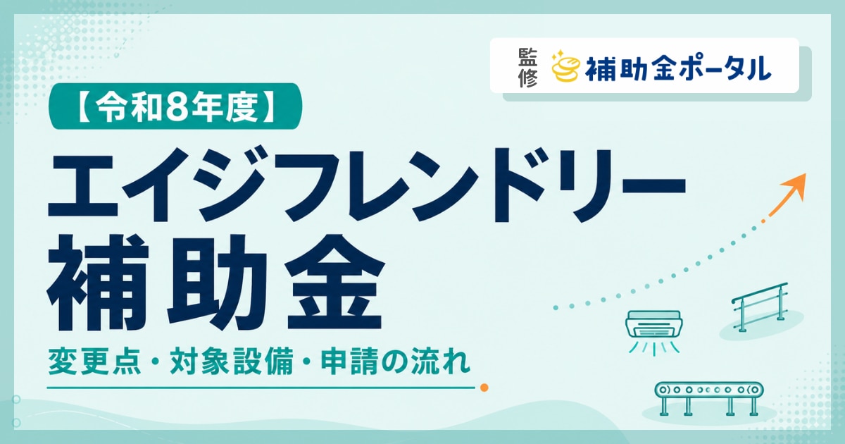 エイジフレンドリー補助金【令和8年】｜変更点・対象設備・申請の流れを完全解説