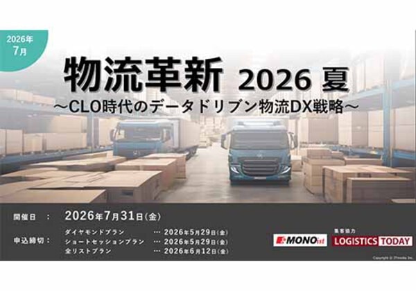 物流革新 2026夏