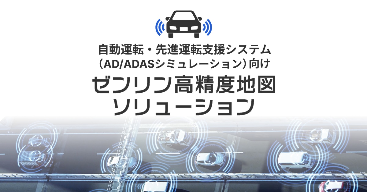 ゼンリン高精度地図ソリューション