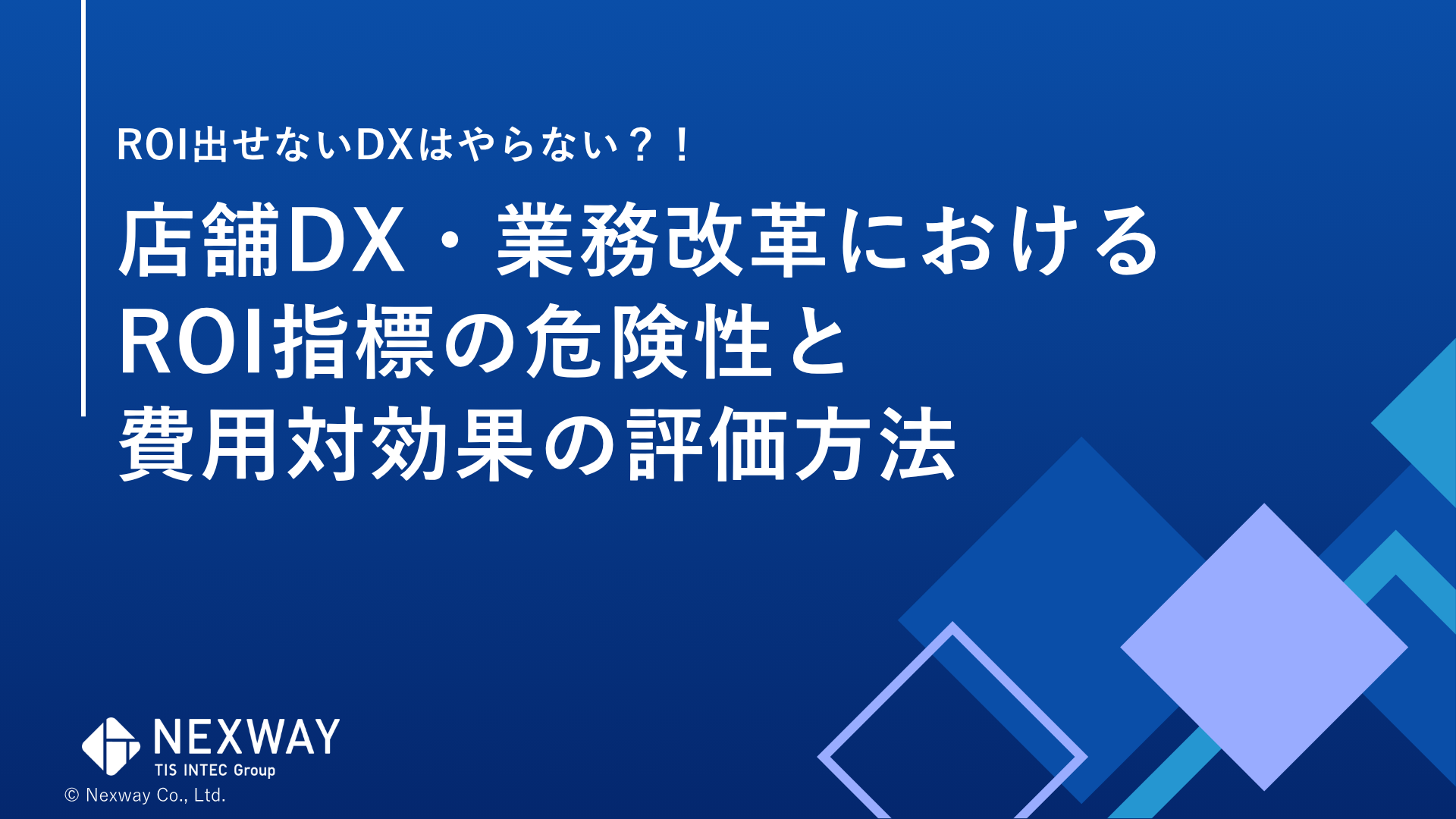ROI出せないDXはやらない？！店舗DX・業務改革における ROI指標の危険性と 費用対効果の評価方法