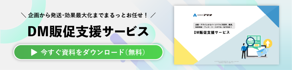 DM販促支援サービスの資料ダウンロードはこちら