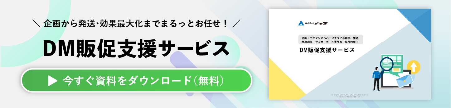 DM販促支援サービスの資料ダウンロードはこちら