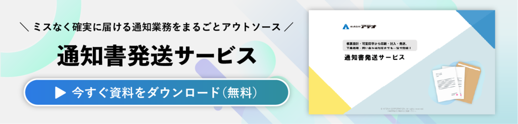 通知書発送サービスの資料ダウンロードはこちら