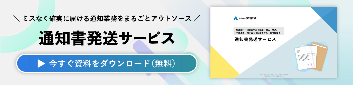 通知書発送サービスの資料ダウンロードはこちら