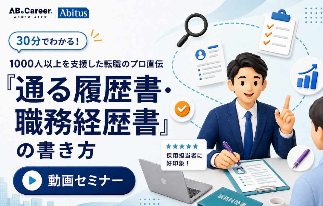 30分でわかる！1000人以上を支援した転職のプロ直伝 “「通る履歴書・職務経歴書」の書き方”