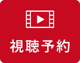 視聴予約