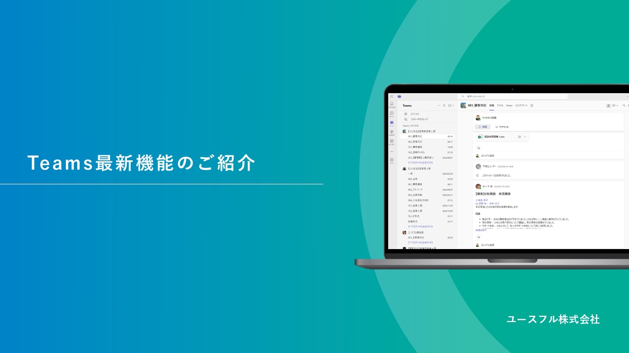 Teams最新機能のご紹介