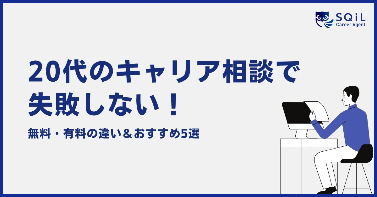 20代のキャリア相談で失敗しない！無料・有料の違い＆おすすめ5選