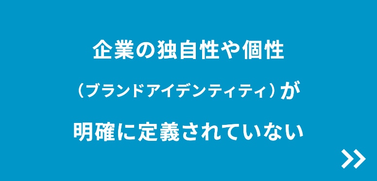 企業の独自性や個性が明確に定義されていない