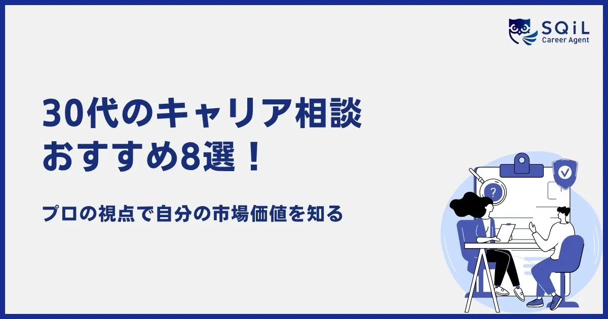 30代のキャリア相談おすすめ8選!プロの視点で自分の市場価値を知る