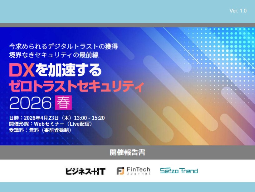 DXを加速するゼロトラストセキュリティ 2026 春