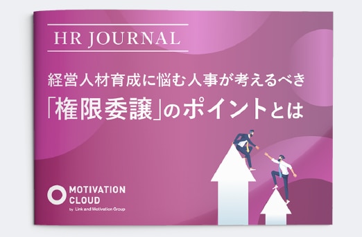 経営人材育成に悩む人事が考えるべき権限委譲のポイントとは
