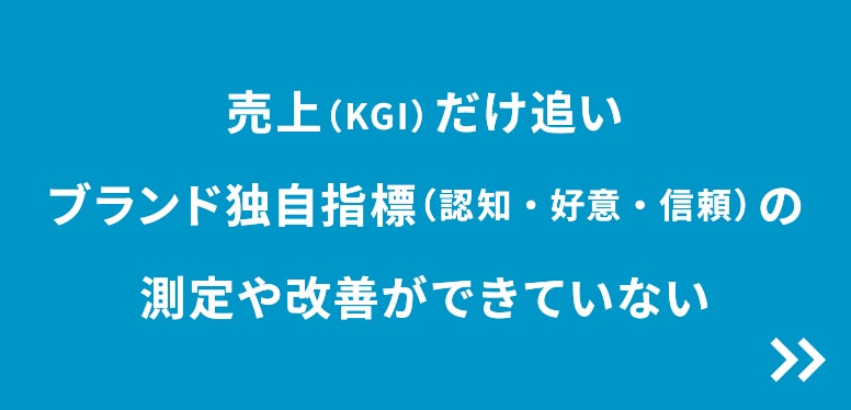 売上だけ追いブランド独自指標の測定や改善ができていない