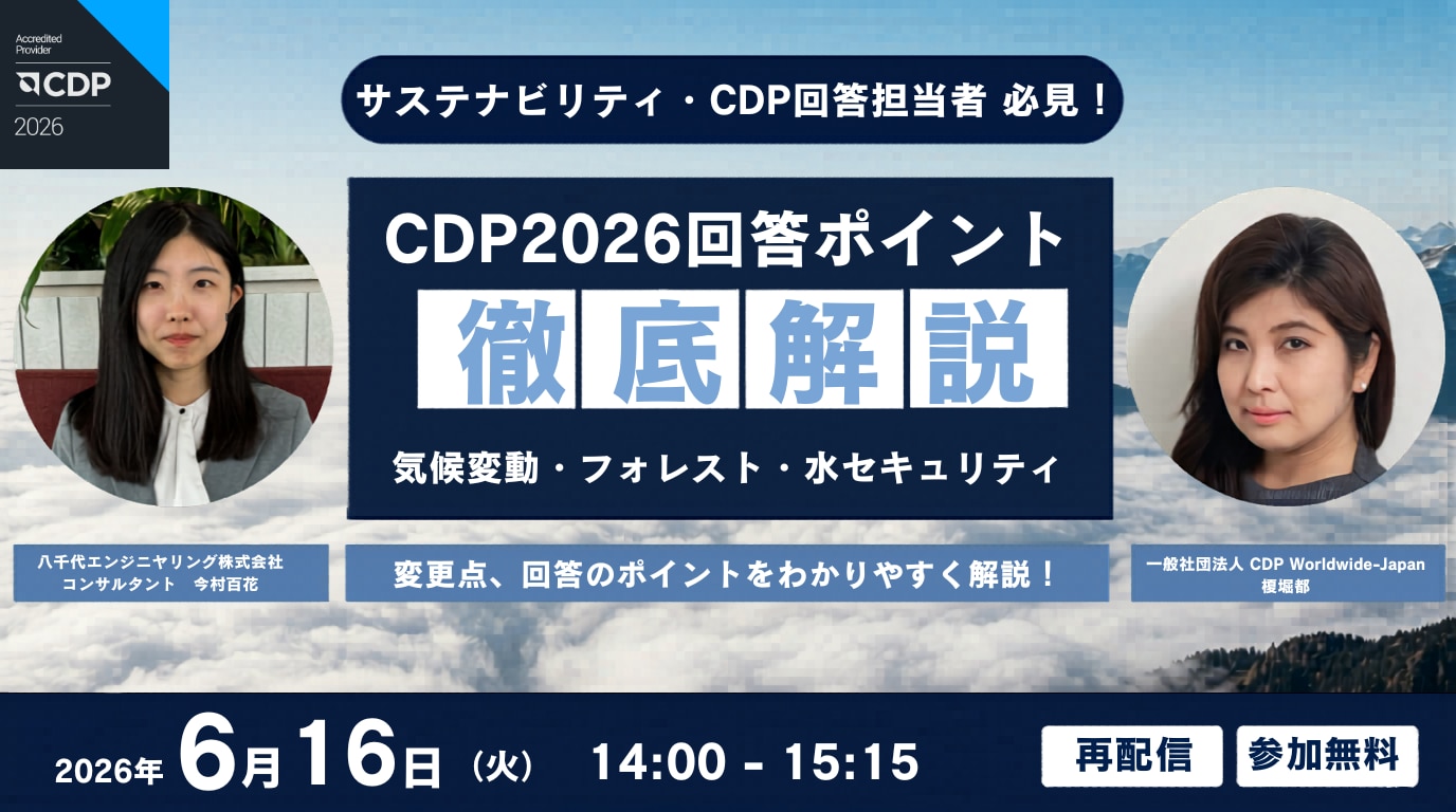 CDP2026回答ポイント徹底解説！ 『CDP2026 気候変動・水セキュリティ・ フォレスト』変更点、回答のポイントを分かりやすく解説！　再配信セミナーのお申込みはこちら