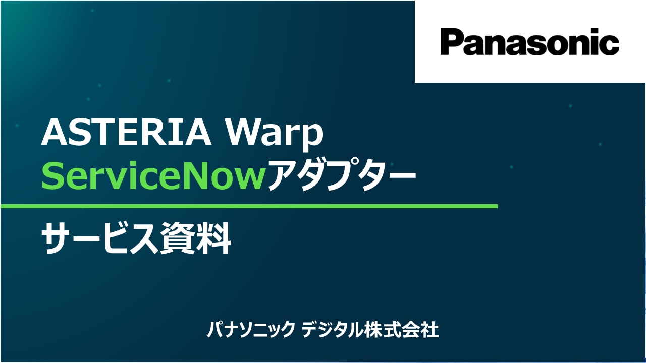 ServiceNowアダプターサービス資料