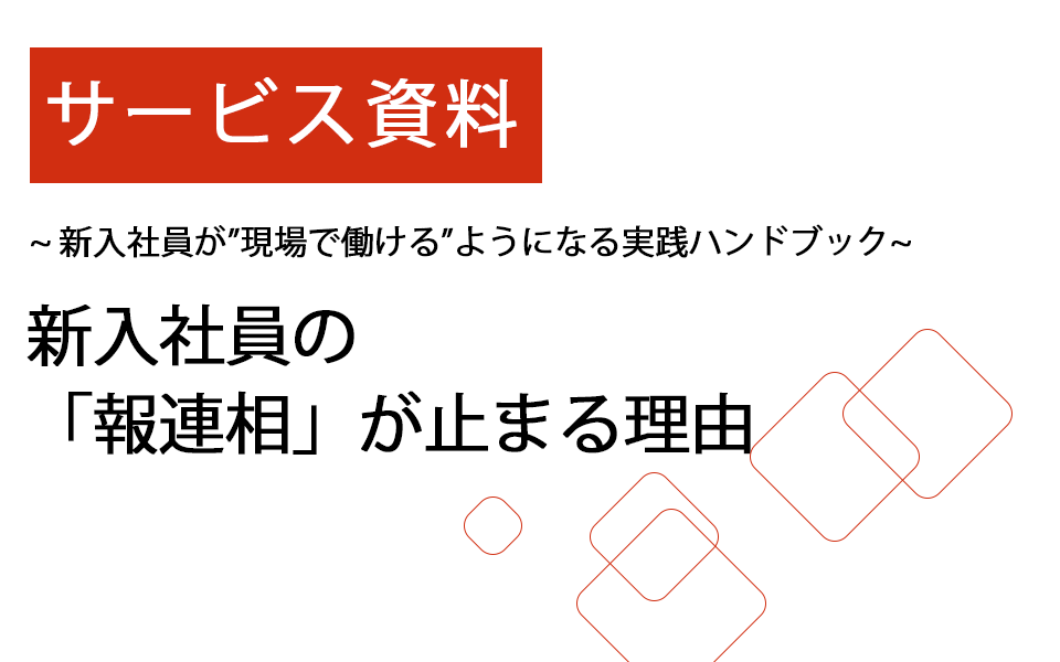 サービス資料｜新入社員の「報連相」が止まる理由