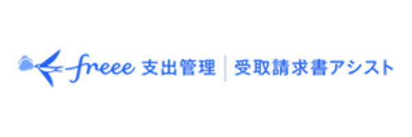 freee支出管理｜受取請求書アシスト
