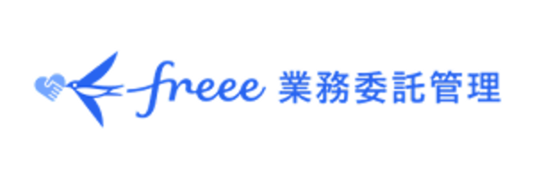 freee 業務委託管理