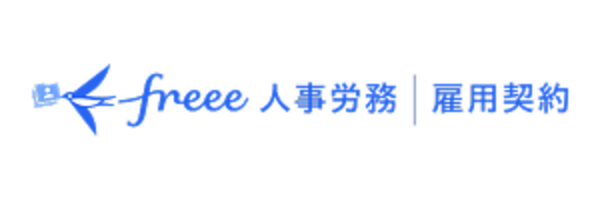 freee 人事労務｜雇用契約