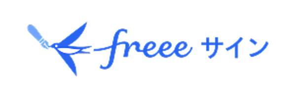 freee サイン