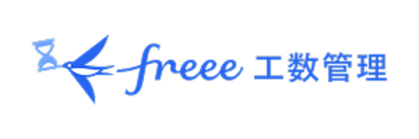 freee 工数管理
