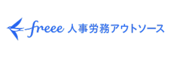 freee 人事労務アウトソース