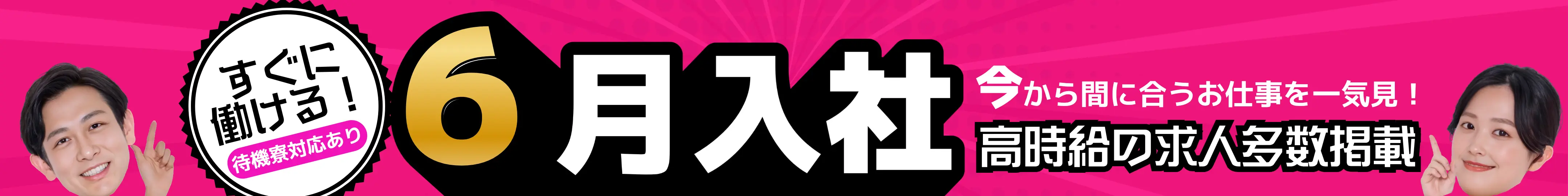 6月入社特集