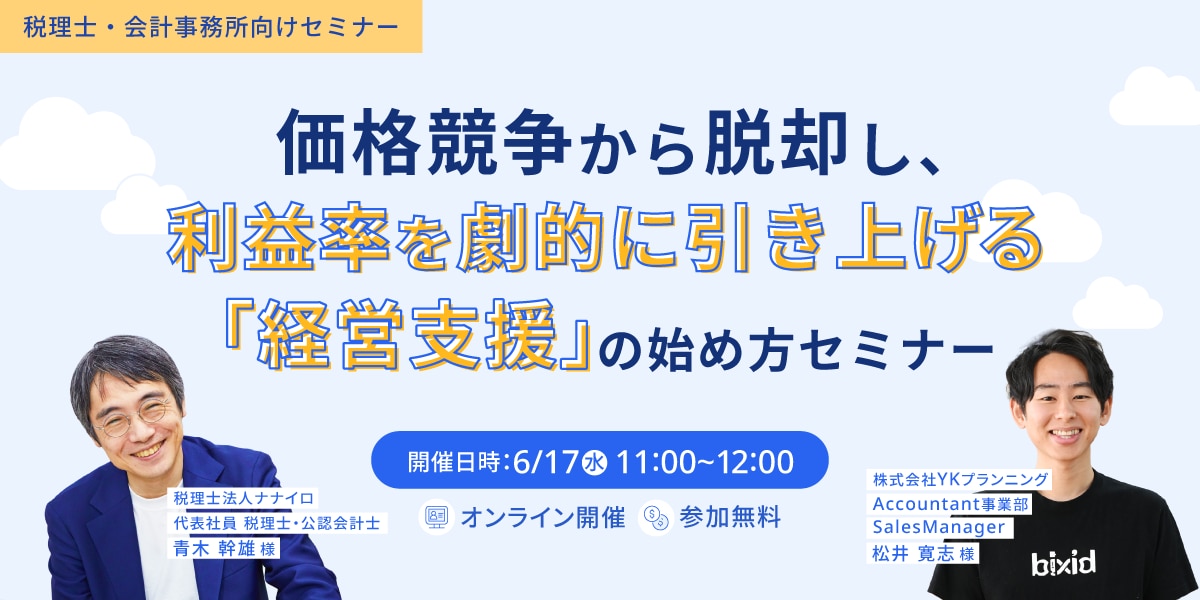 価格競争から脱却し、利益率を劇的に引き上げる「経営支援」の始め方セミナー