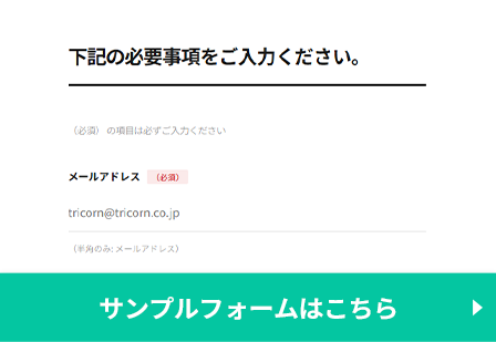 ミニフォームサンプルはこちら