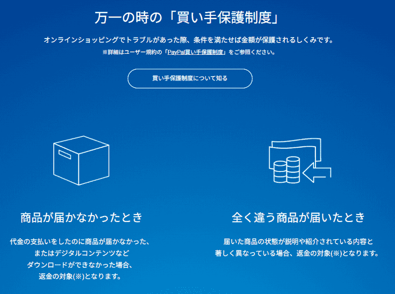 「セキュリティも万全。ペイパルの安全性。」(PayPal)