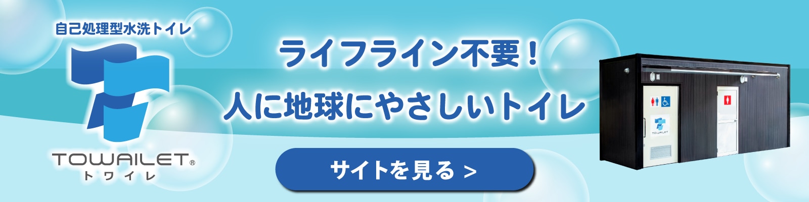 ライフライン不要!人に地球にやさしいトイレ