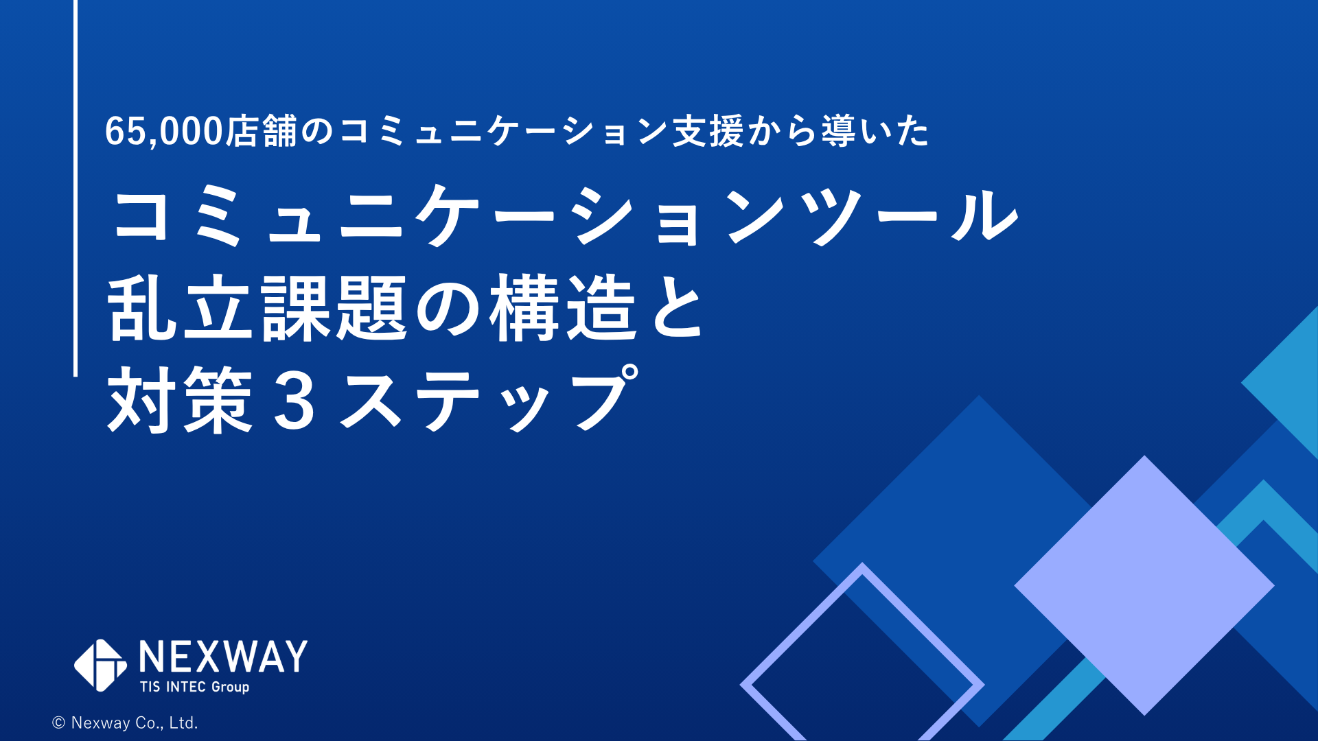 コミュニケーションツール乱立課題の構造と 対策３ステップ