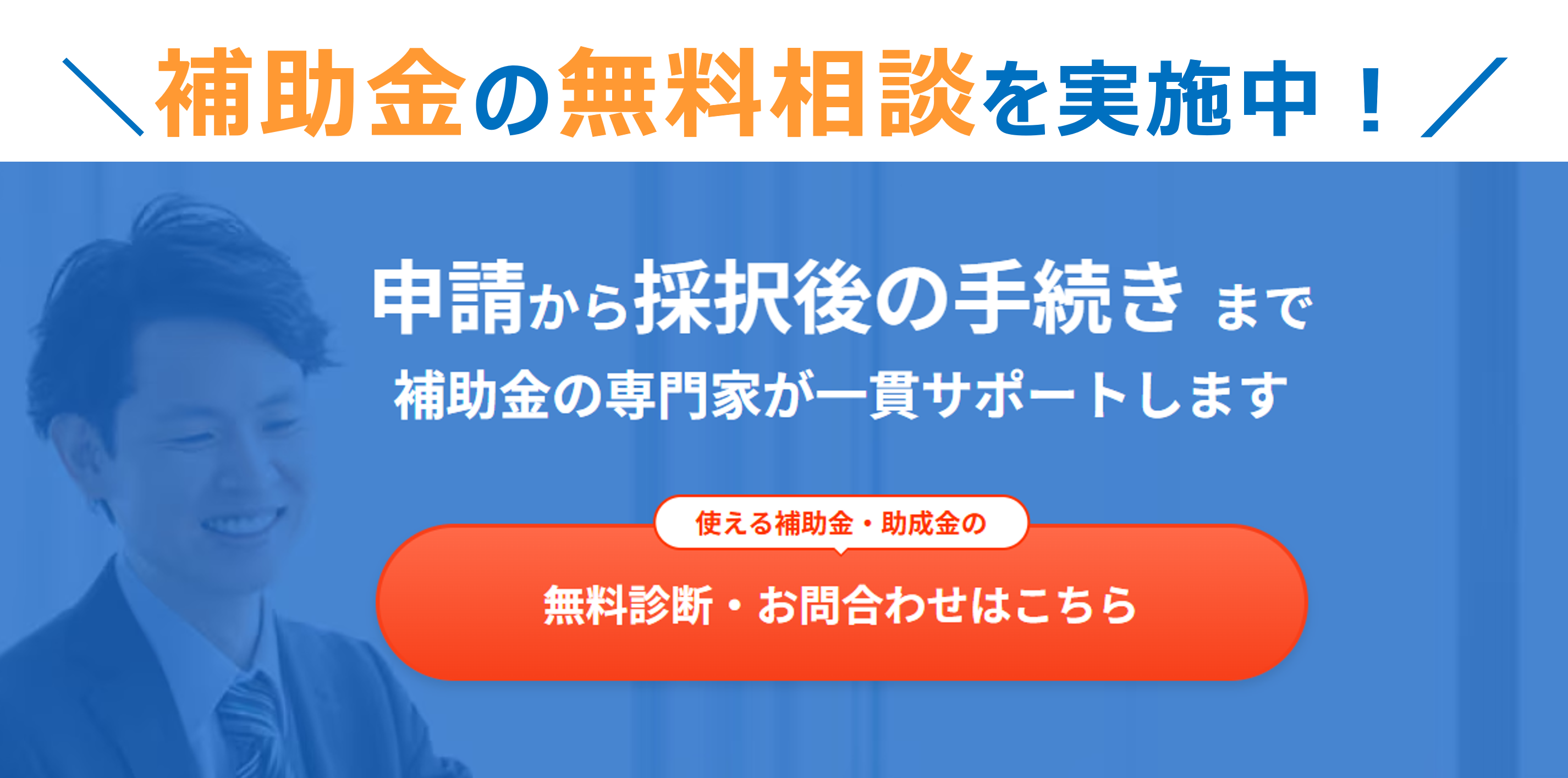 補助金申請支援、補助金申請コンサルティングを補助金申請コンサルタントがサポート_問合せバナー