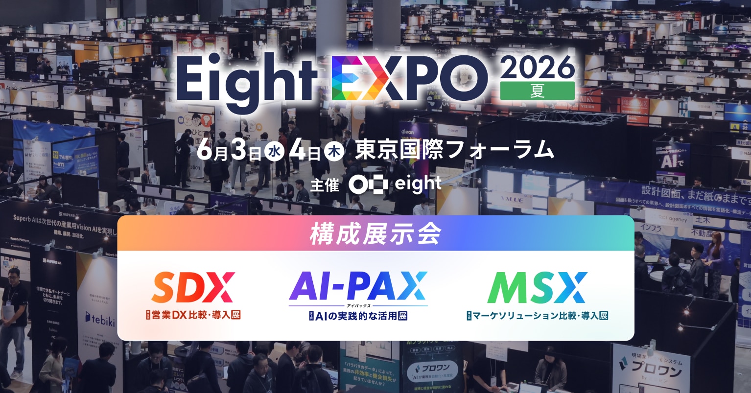 イベント出展のお知らせ｜「Eight EXPO 2026 夏（営業DX比較・導入展