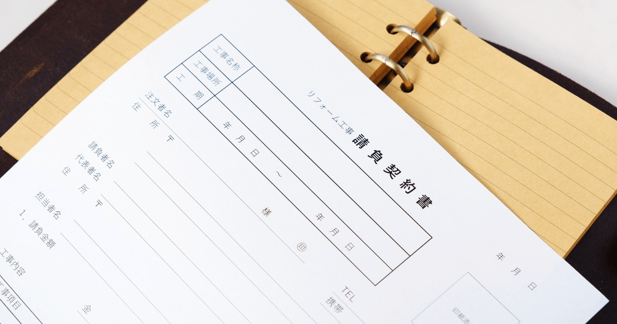 請負契約をわかりやすく解説！委任・準委任契約との違いや主な契約事項