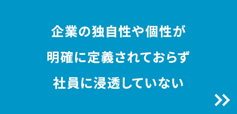 企業の独自性や個性が明確に定義されておらず社員に浸透していない