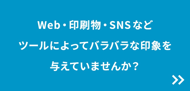 Web・印刷物・SNSなどツールによってバラバラな印象を与えていませんか？