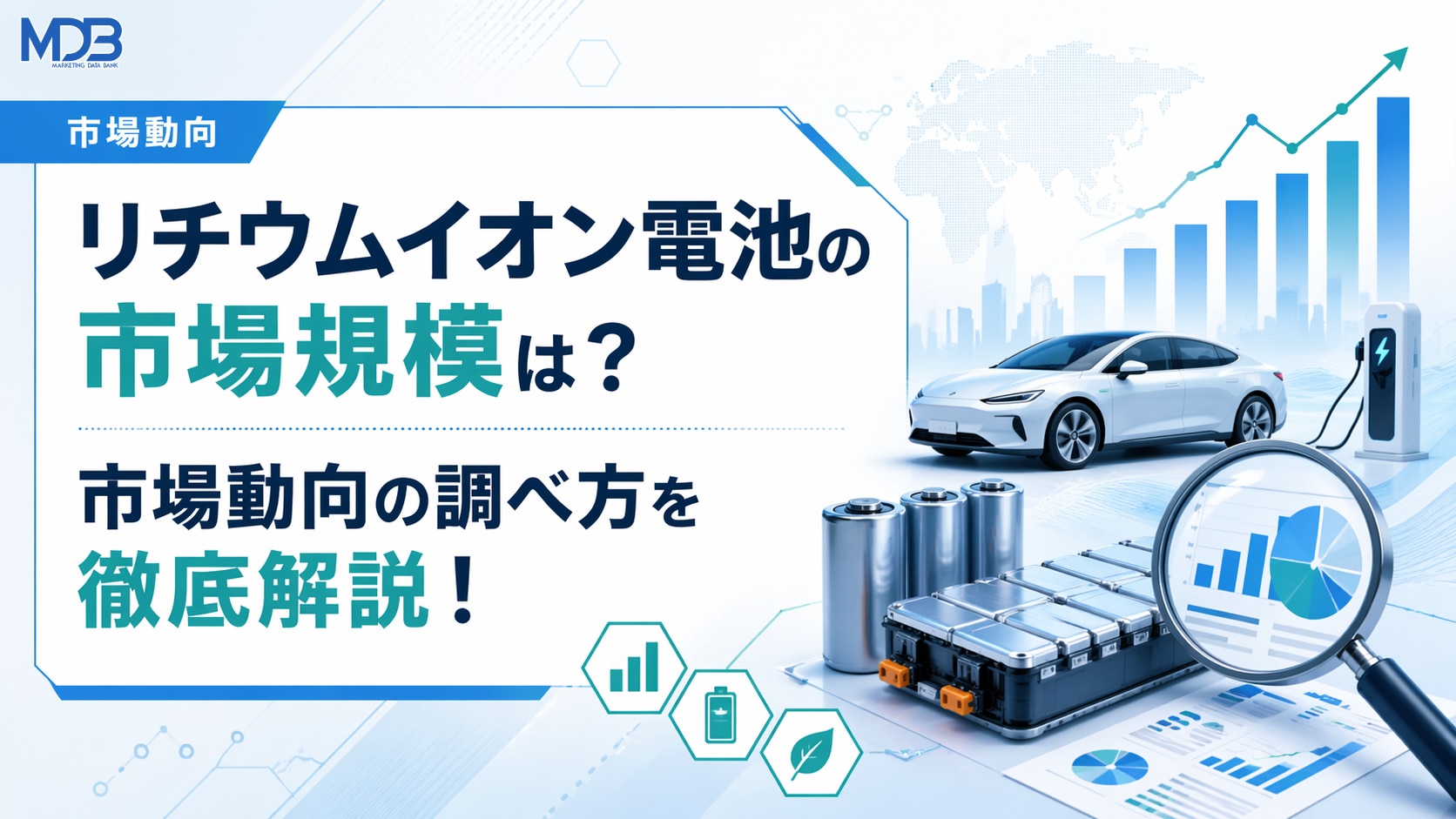 リチウムイオン電池の市場規模は？市場動向の調べ方を徹底解説