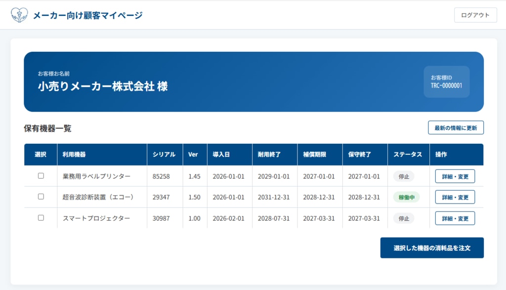 メーカー向け顧客マイページ（デモページ）