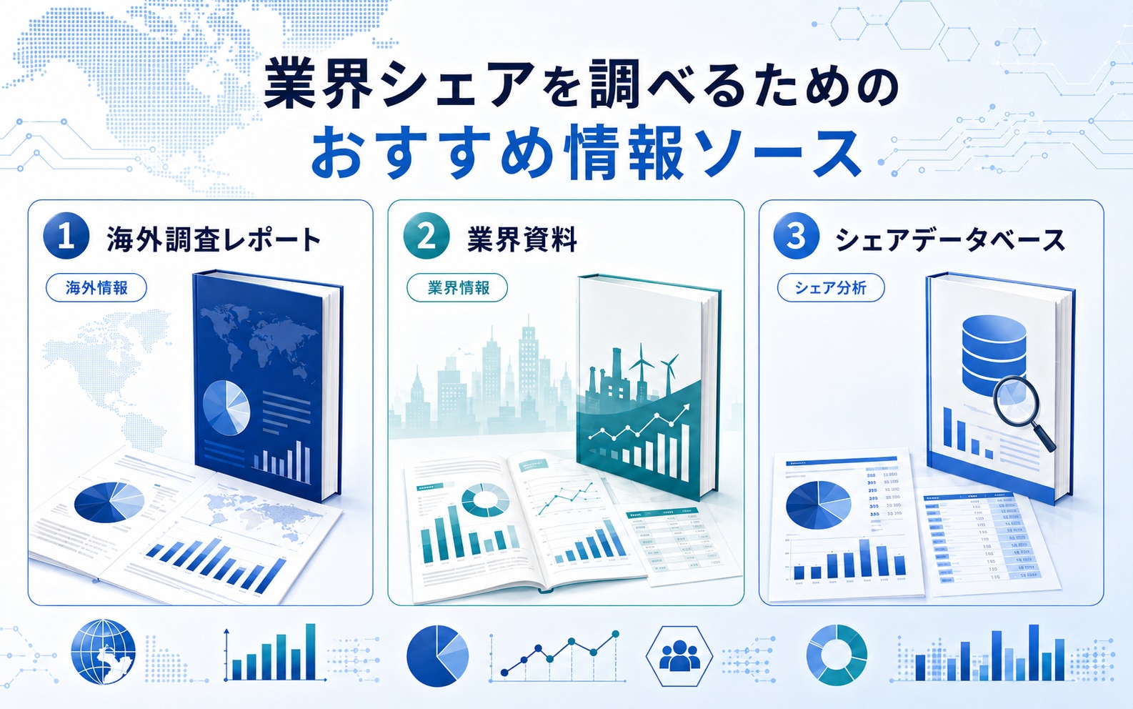 業界シェアを調べるためのおすすめ情報ソース