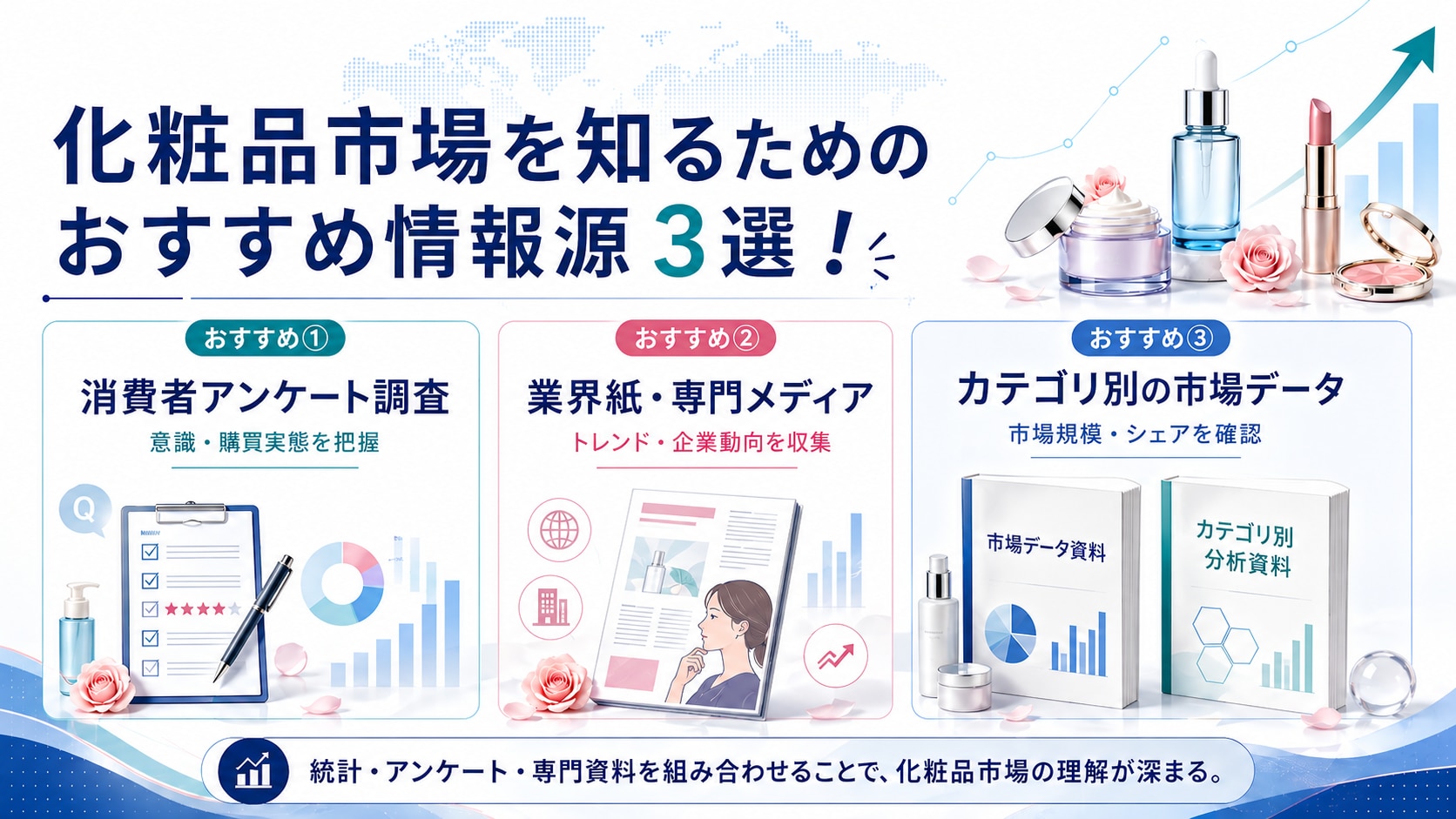 化粧品市場を知るためのおすすめ情報源３選！