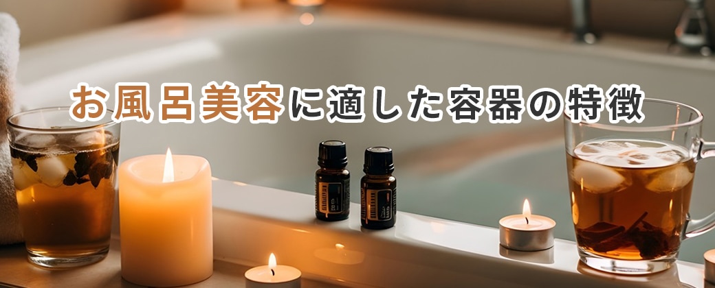 お風呂美容に適した容器の特徴