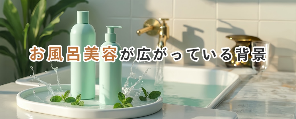 お風呂美容が広がっている背景