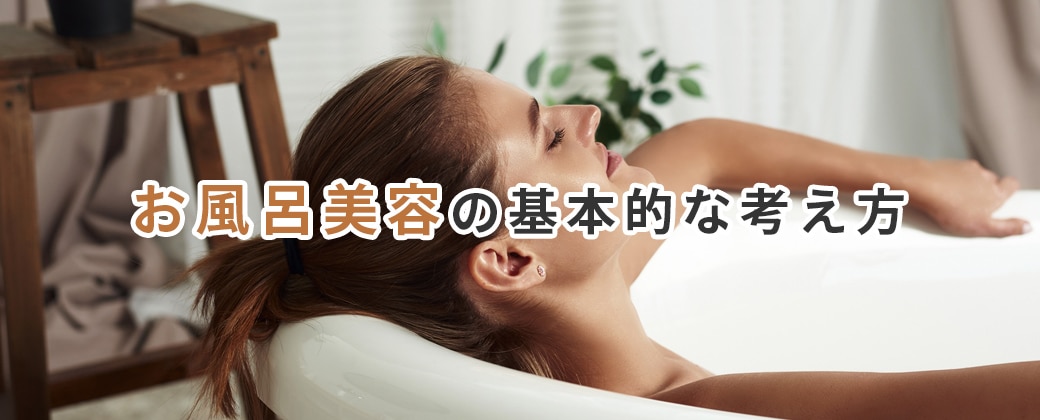 お風呂美容の基本的な考え方