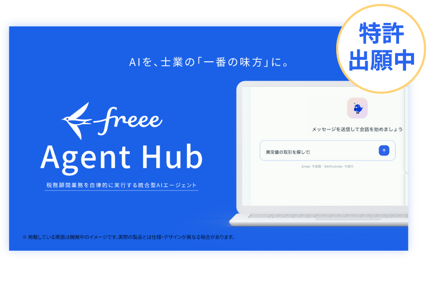 freee Agent Hub 特許出願中