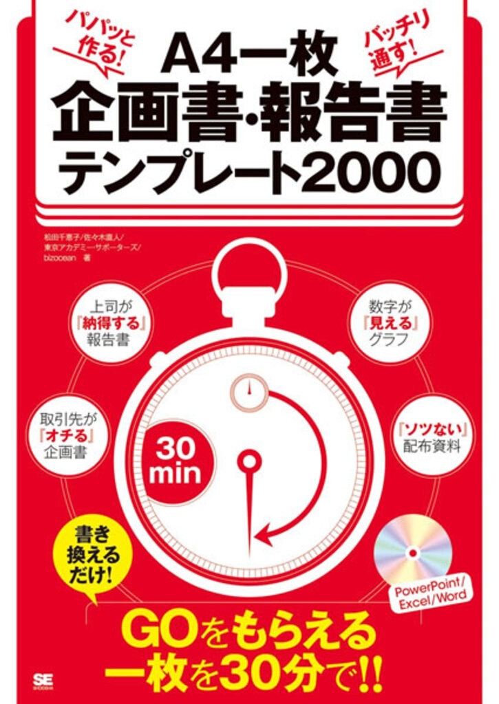 パパットつくる!ばっちり通す!A4一枚企画書・報告書テンプレート2000(翔泳社)