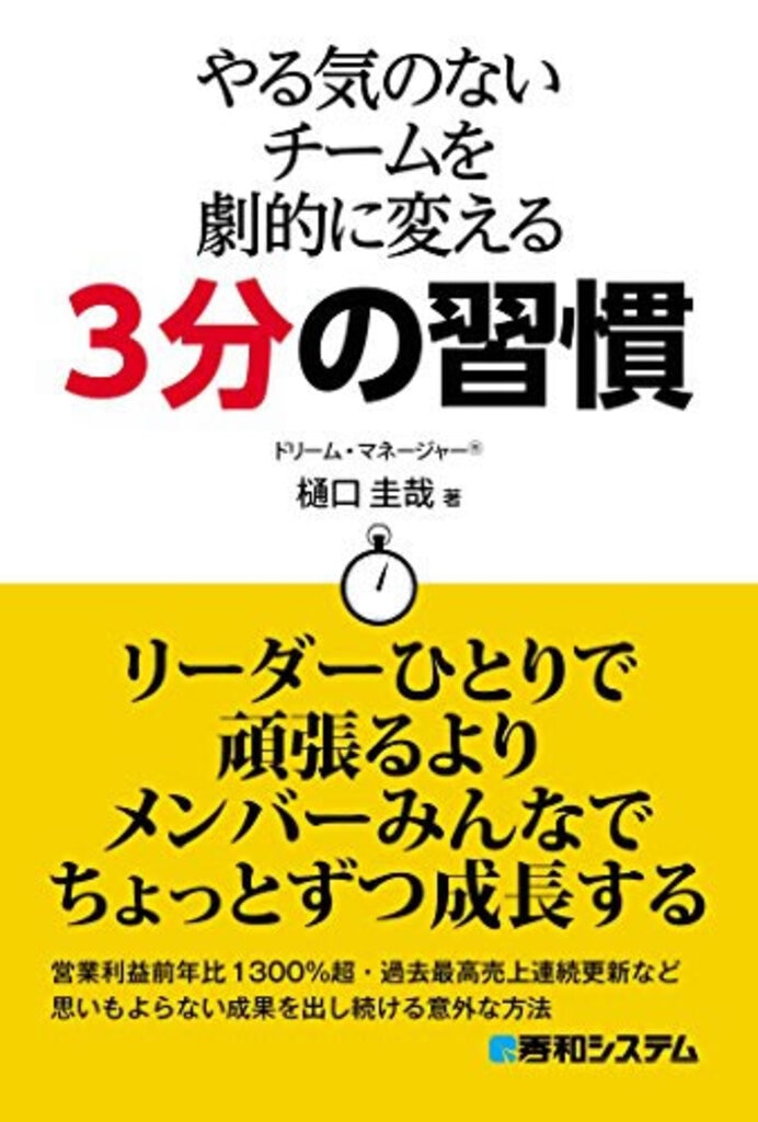 やる気のないチームを劇的に変える3分の習慣（秀和システム） 