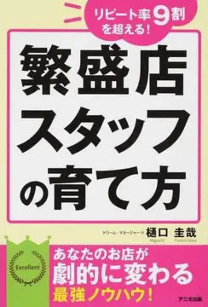 リピート率9割を超える！繁盛店スタッフの育て方（アニモ出版） 