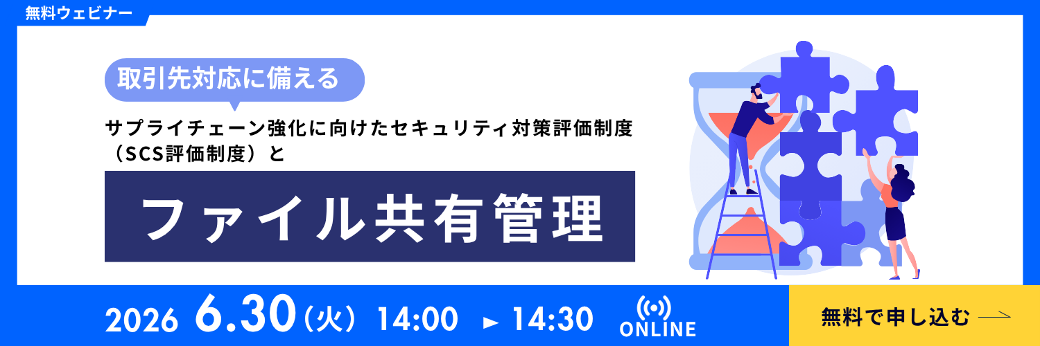 サプライチェーンセキュリティ評価とファイル共有管理の基本｜無料ウェビナー