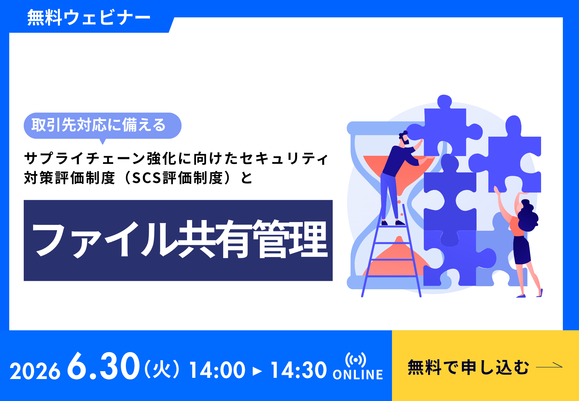 サプライチェーンセキュリティ評価とファイル共有管理の基本。外部共有・権限管理・ログ管理の見直しポイントを解説する無料ウェビナー